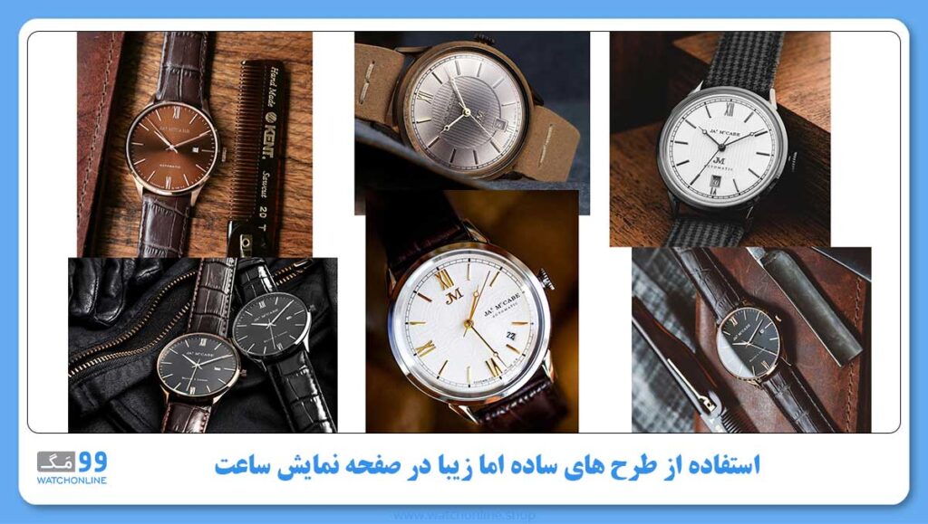 استفاده از طرح های ساده اما زیبا در صفحه نمایش ساعت های جیمز مک کیب