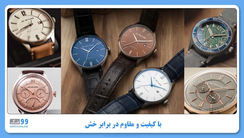 ساعت های با کیفیت و مقاوم در برابر خش جیمز مک کیب