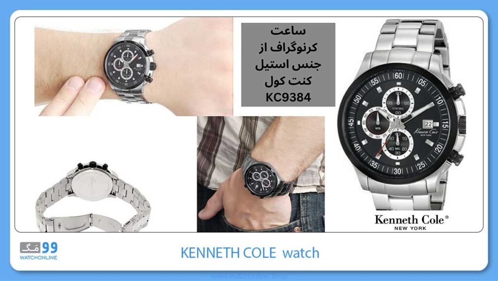 ساعت کرنوگراف از جنس استیل کنت کول KC9384