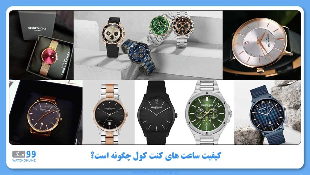 کیفیت ساعت های کنت کول چگونه است؟