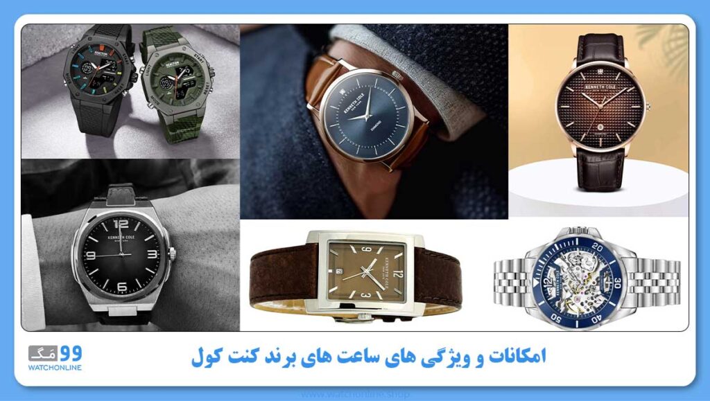 امکانات و ویژگی های ساعت های برند کنت کول