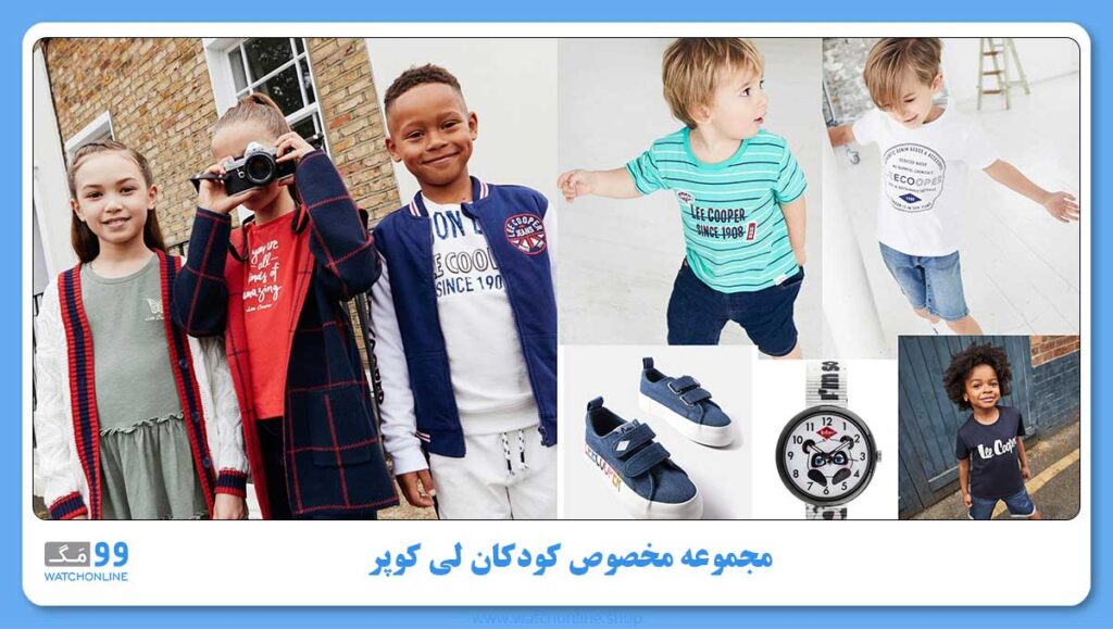 لباس کودکان لی کوپر