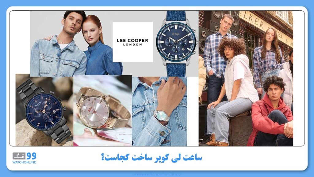 ساعت لی کوپر ساخت کجاست؟