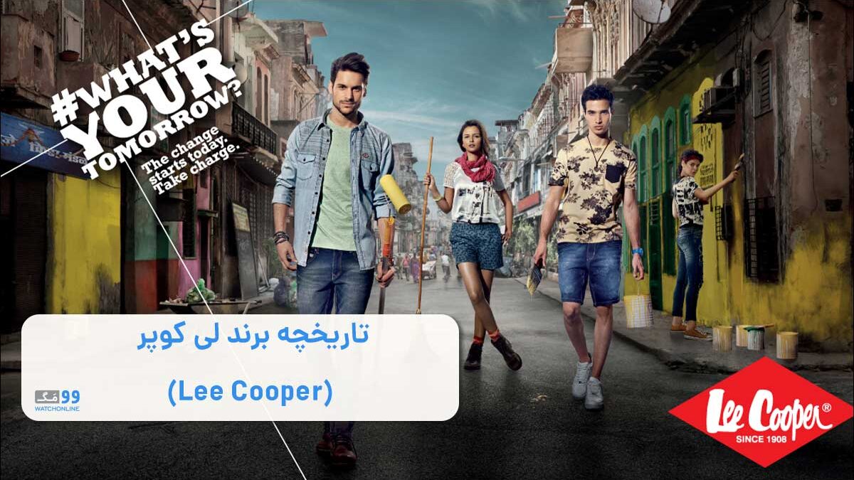 تاریخچه برند لی کوپر (Lee Cooper) | 0 تا 100 تاریخ برند ساعت لی کوپر