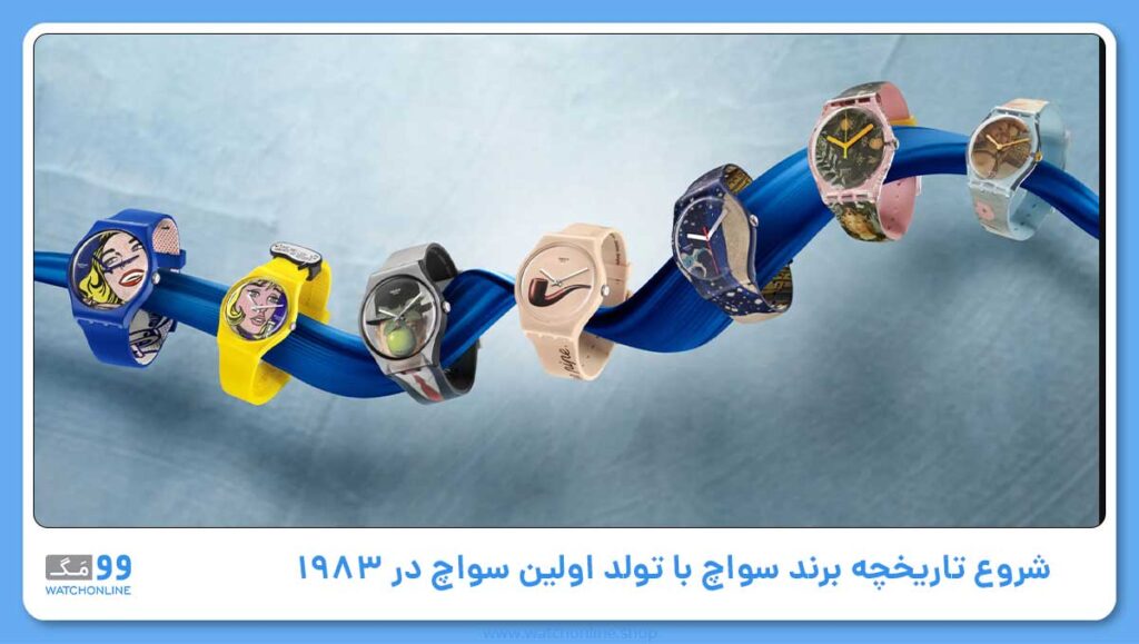 شروع تاریخچه برند سواچ با تولد اولین سواچ در ۱۹۸۳