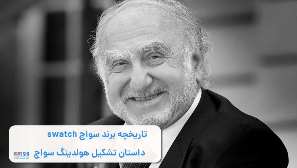 تاریخچه برند سواچ swatch | داستان تشکیل هولدینگ سواچ
