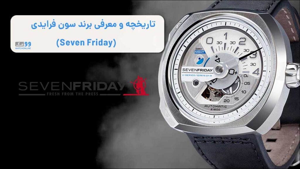 تاریخچه و معرفی برند سون فرایدی (Seven Friday) | انقلاب صنعتی