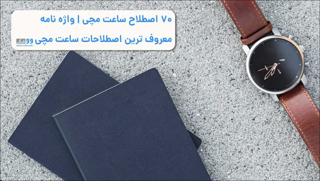70 اصطلاح ساعت مچی | واژه نامه معروف ترین اصطلاحات ساعت مچی