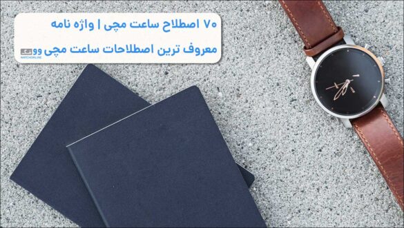 70 اصطلاح ساعت مچی | واژه نامه معروف ترین اصطلاحات ساعت مچی