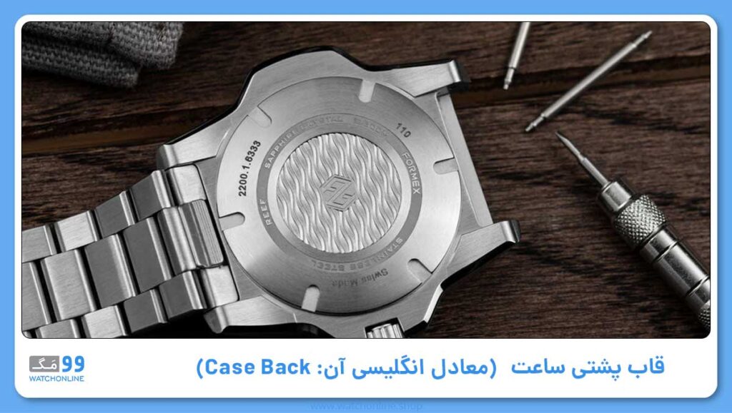 قاب پشتی (معادل انگلیسی آن: Case Back)