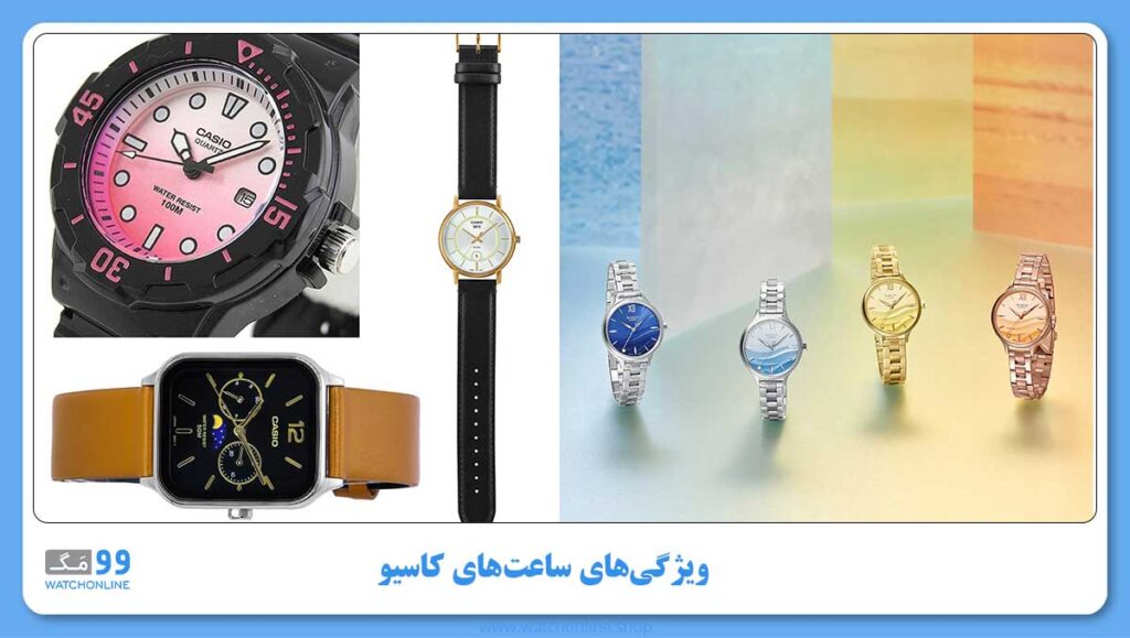 ویژگیهای ساعتهای CASIO در بهترین ساعت های کاسیو