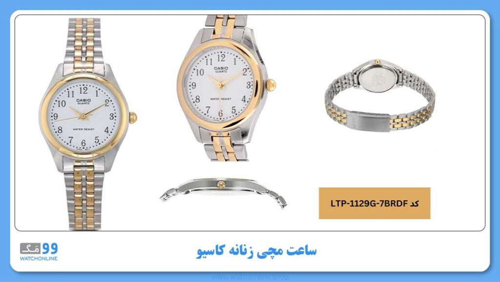 ساعت مچی زنانه کاسیو، زیر مجموعه standard, کد LTP-1129G-7BRDF
