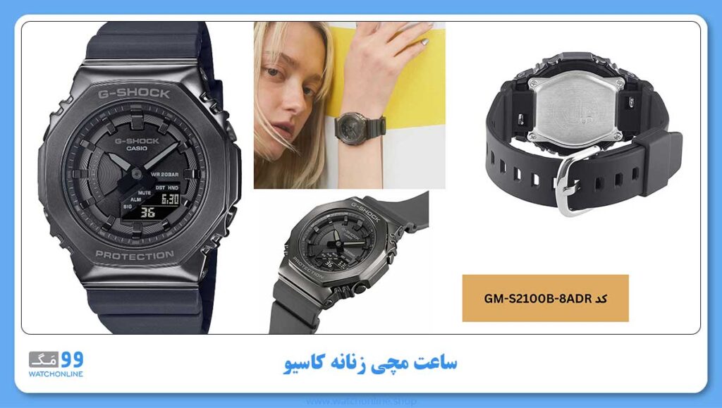 ساعت مچی زنانه کاسیو، زیرمجموعه G-Shock، کد GM-S2100B-8ADR