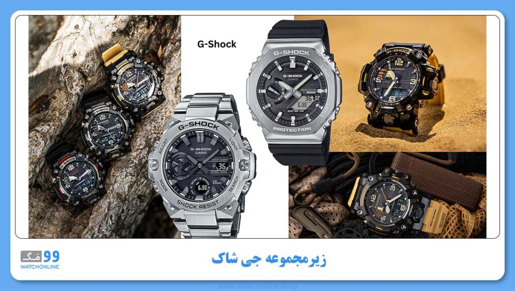 زیرمجموعه جی شاک برند ژاپنی کاسیو