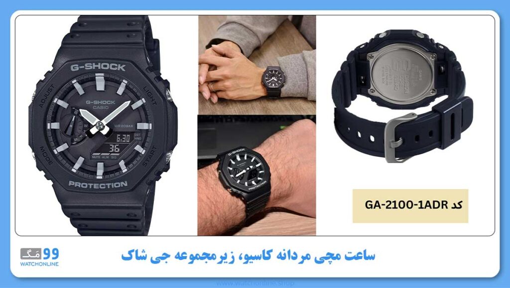 ساعت مچی مردانه کاسیو، زیرمجموعه G-Shock، کد GA-2100-1ADR