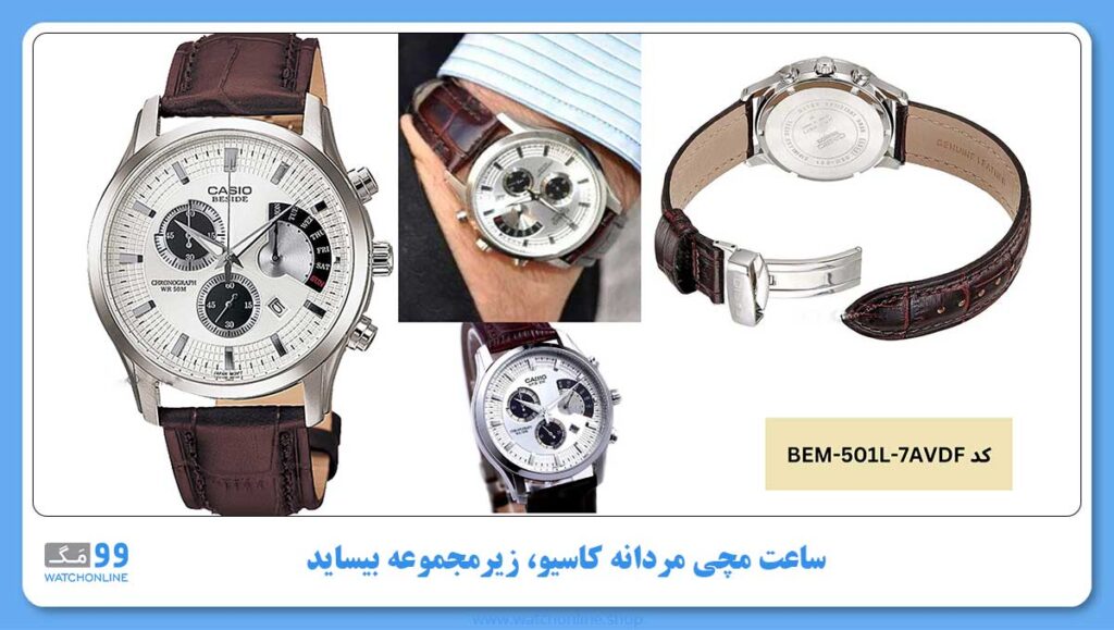 ساعت مردانه کاسیو ، زیرمجموعه Beside, کد BEM-501L-7AVDF