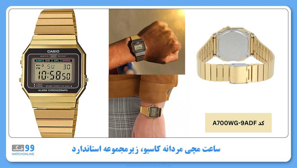ساعت مچی مردانه کاسیو، زیر مجموعه Standard، کد A700WG-9ADF