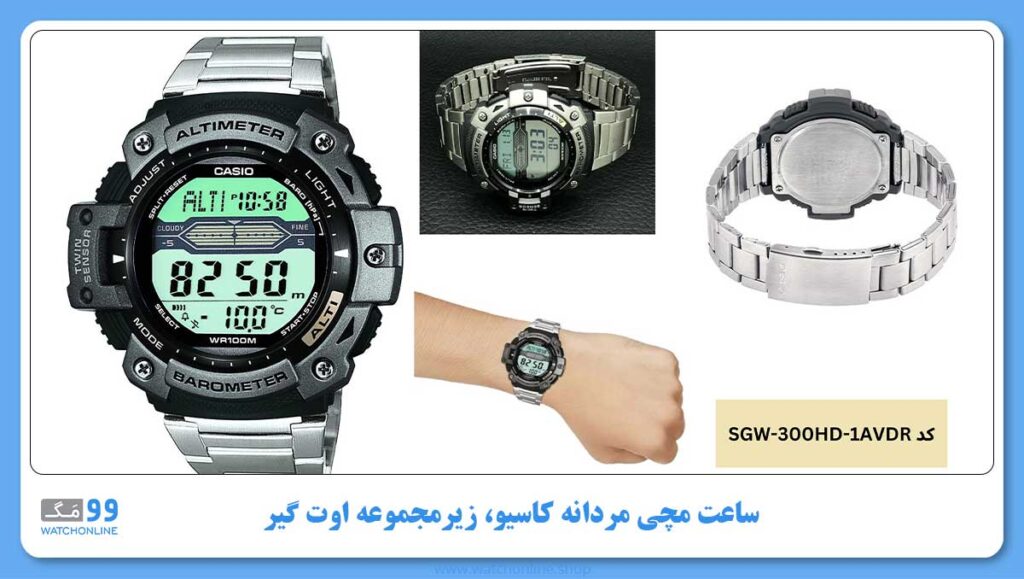 ساعت مچی مردانه کاسیو، زیرمجموعه OUT GEAR، کد SGW-300HD-1AVDR
