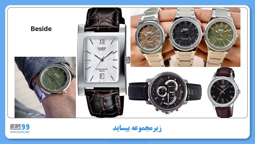 زیرمجموعه بیساید برند ژاپنی کاسیو