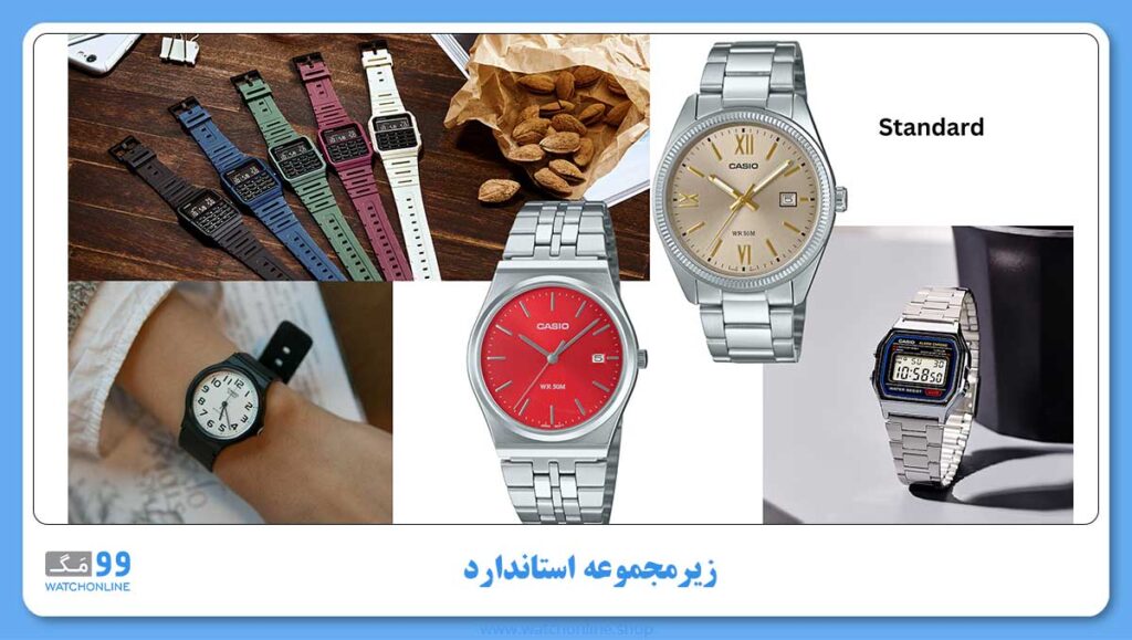 زیرمجموعه استاندارد برند ژاپنی کاسیو