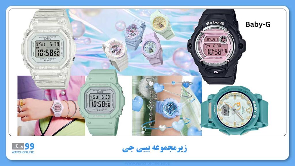 زیرمجموعه بیبی جی برند ژاپنی کاسیو