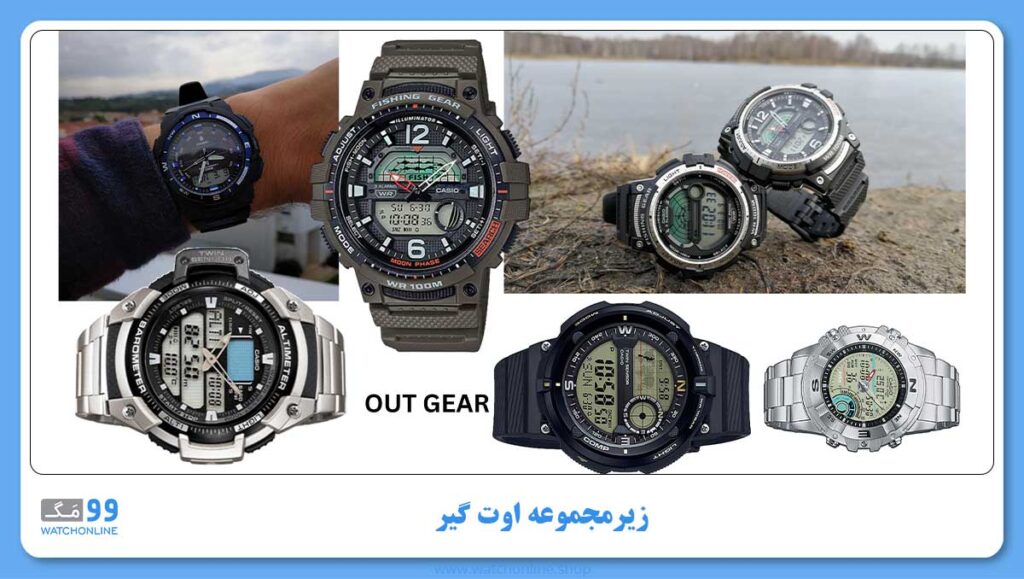 زیرمجموعه اوت گیر برند ژاپنی کاسیو