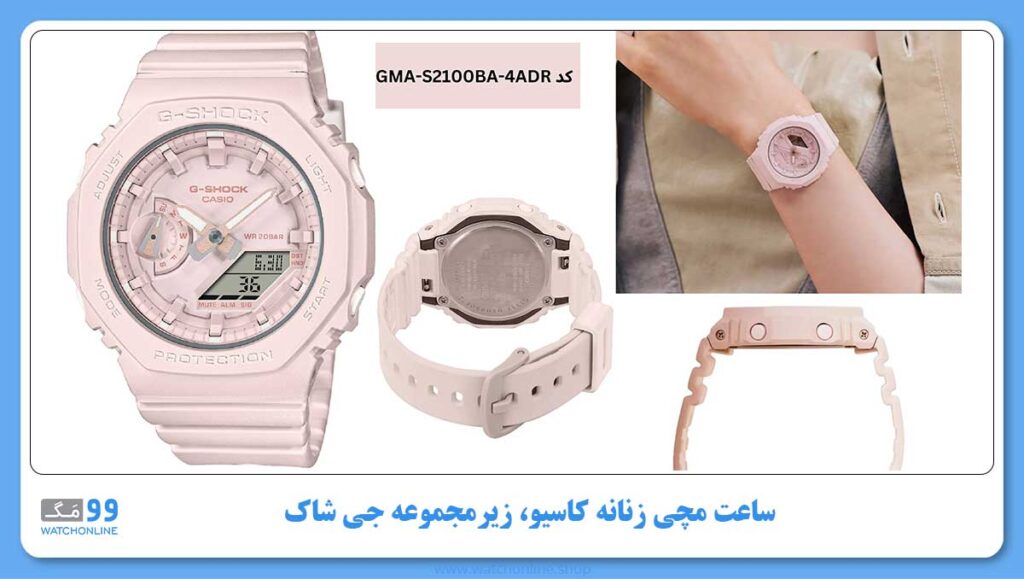 ساعت مچی زنانه کاسیو، زیرمجموعه G-Shock, کد GMA-S2100BA-4ADR
