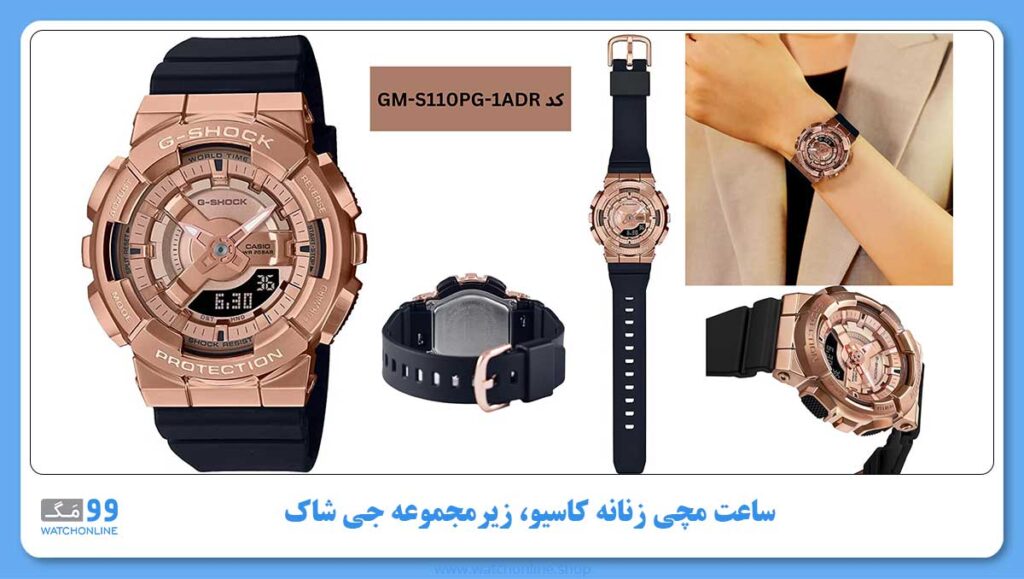 ساعت مچی زنانه کاسیو، زیرمجموعه G-Shock, کد GM-S110PG-1ADR