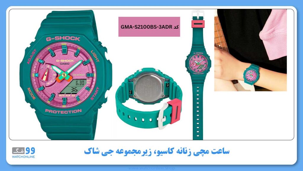 ساعت مچی زنانه کاسیو، زیرمجموعه G-Shock، کد GMA-S2100BS-3ADR