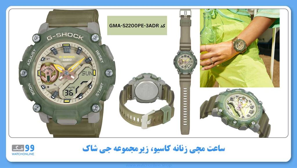 ساعت مچی زنانه کاسیو، زیرمجموعه G-Shock، کد GMA-S2200PE-3ADR