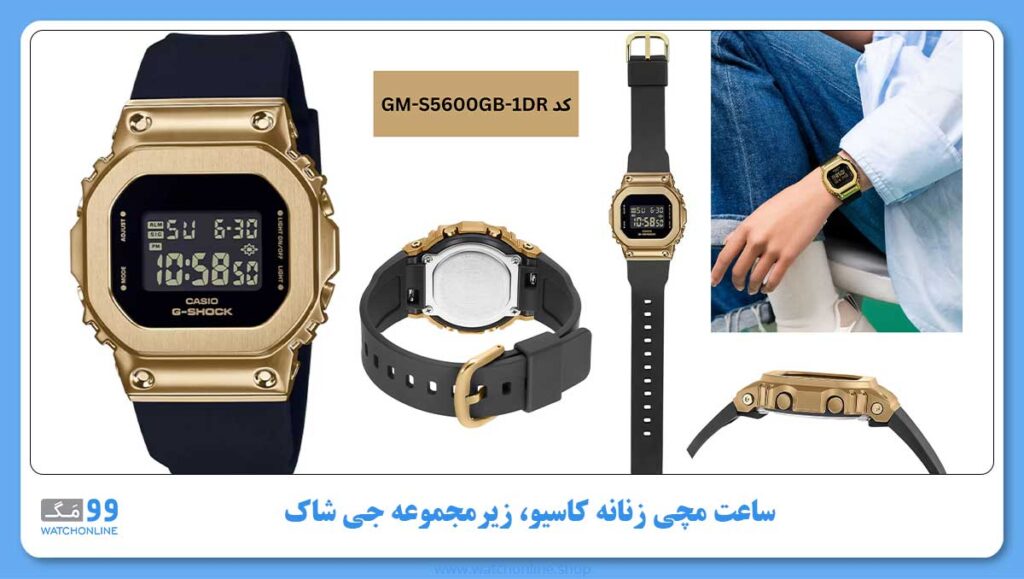 ساعت مچی زنانه کاسیو، زیرمجموعه G-Shock, کد GM-S5600GB-1DR