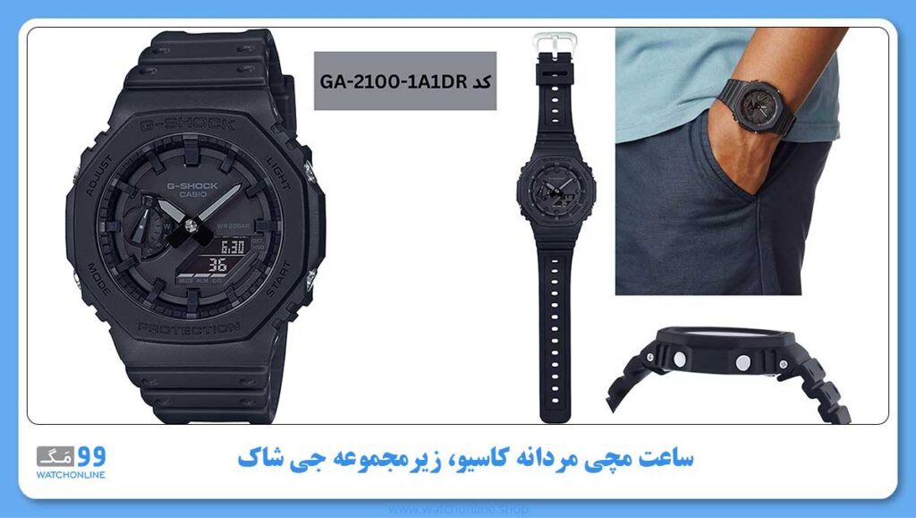 ساعت مچی مردانه کاسیو، زیرمجموعه G-Shock، کد GA-2100-1A1DR