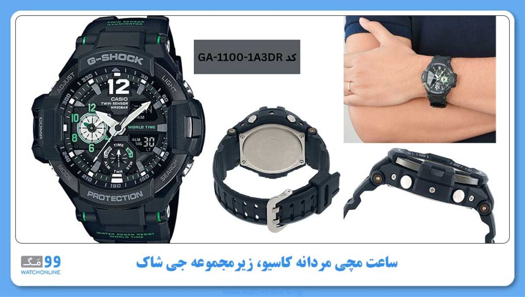 ساعت مچی مردانه کاسیو، زیرمجموعه G-Shock، کد GA-1100-1A3DR