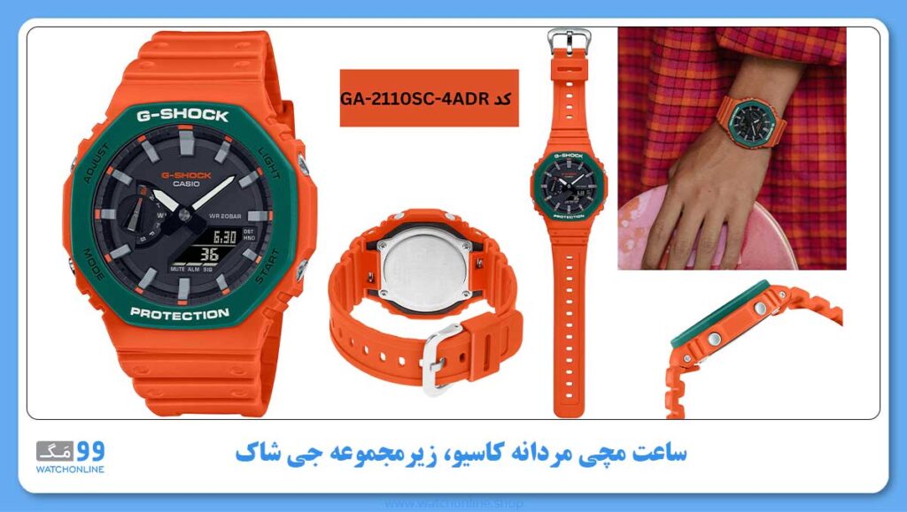 ساعت مچی مردانه کاسیو، زیرمجموعه G-Shock، کد GA-2110SC-4ADR