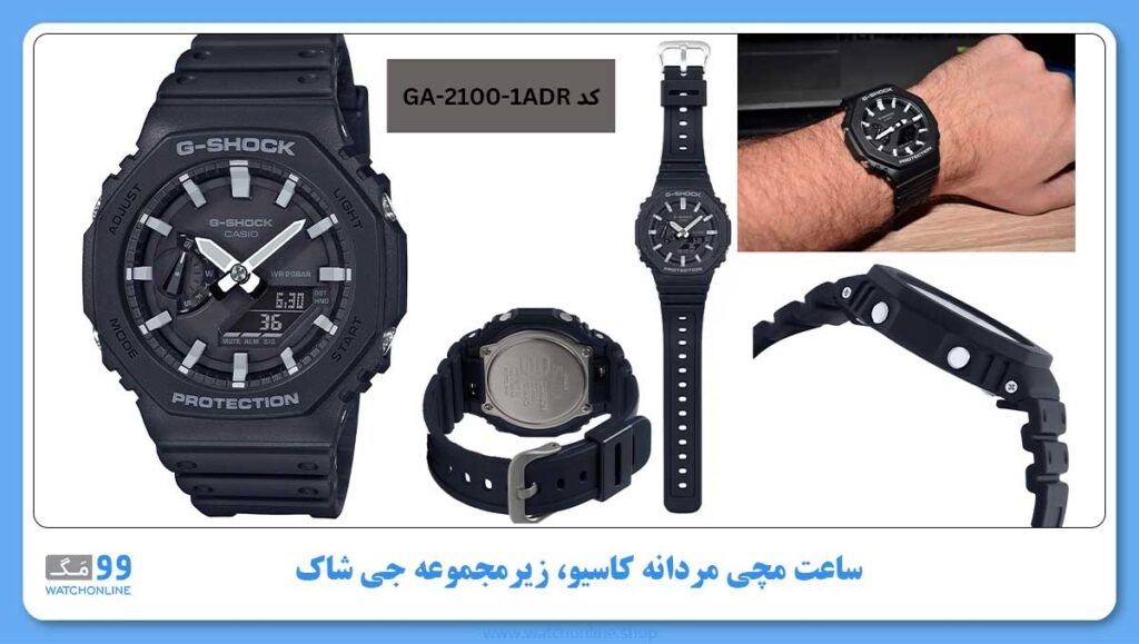 ساعت مچی مردانه کاسیو، زیرمجموعه G-Shock، کد GA-2100-1ADR