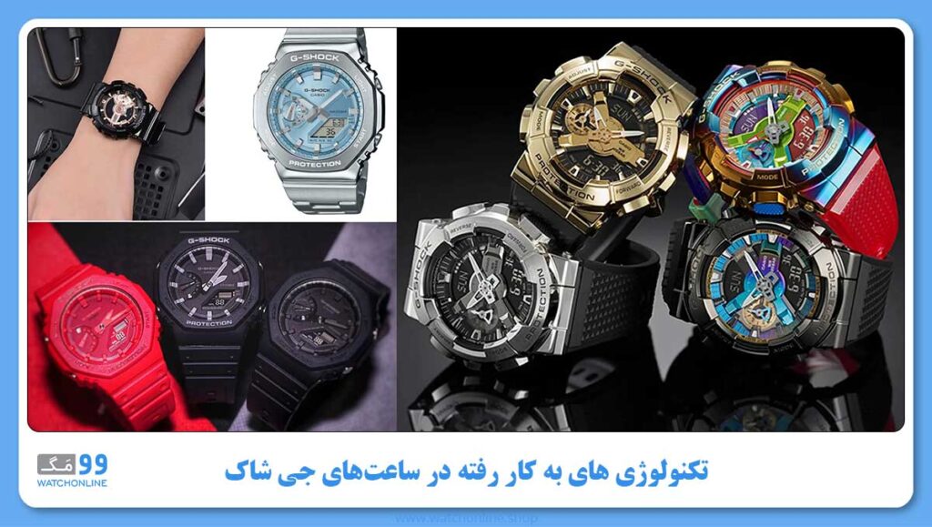 تکنولوژی های به کار رفته در ساعتهای G-SHOCK