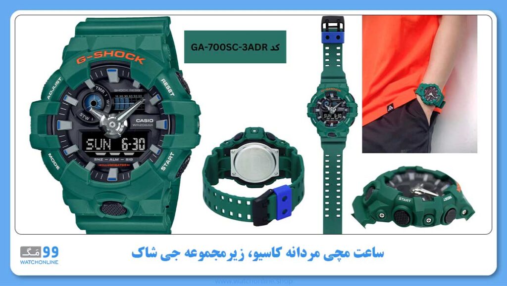 ساعت مچی مردانه کاسیو، زیرمجموعه G-Shock، کد GA-700SC-3ADR