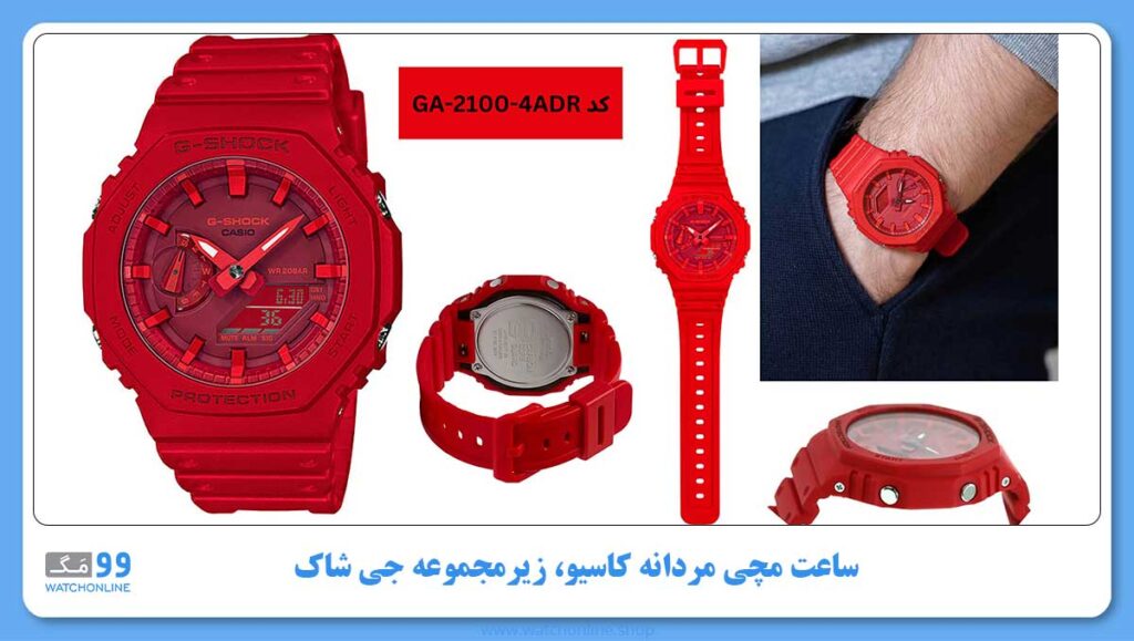 ساعت مچی مردانه کاسیو، زیرمجموعه G-Shock, کد GA-2100-4ADR
