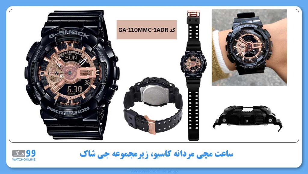 ساعت مچی مردانه کاسیو، زیرمجموعه G-Shock، کد GA-110MMC-1ADR