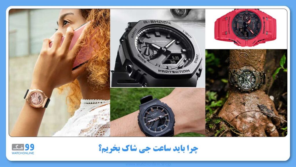 چرا باید ساعت جی شاک بخریم؟