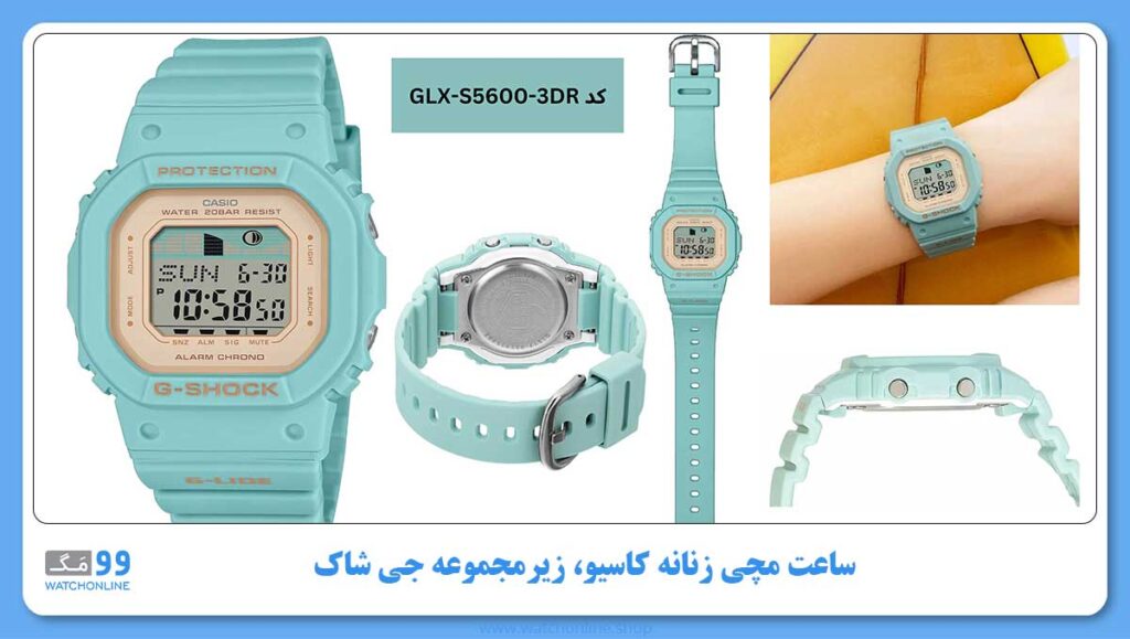 ساعت مچی زنانه کاسیو، زیرمجموعه G-Shock، کد GLX-S5600-3DR
