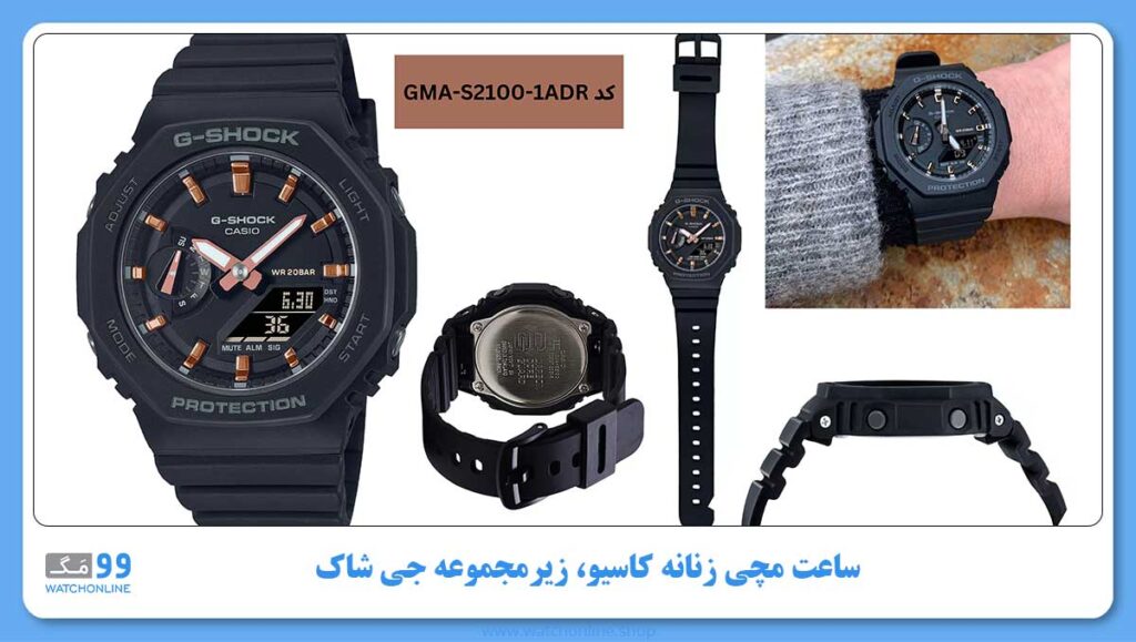 ساعت مچی زنانه کاسیو، زیرمجموعه G-Shock, کد GMA-S2100-1ADR