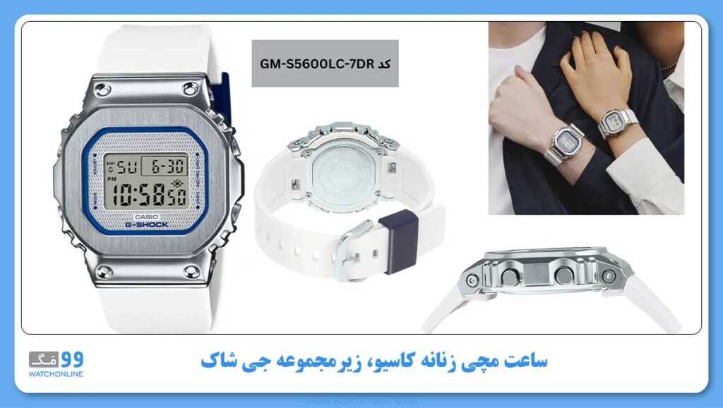 ساعت مچی زنانه کاسیو، زیرمجموعه G-Shock, کد GM-S5600LC-7DR