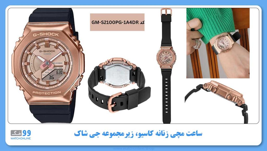 ساعت مچی زنانه کاسیو، زیرمجموعه G-Shock، کد GM-S2100PG-1A4DR