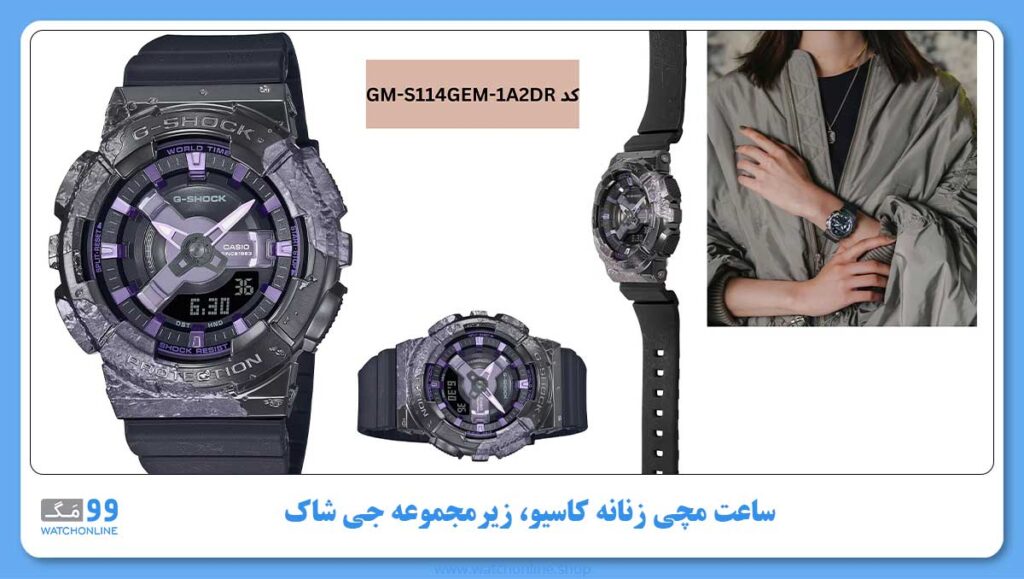 ساعت مچی زنانه کاسیو، زیرمجموعه G-Shock, کد GM-S114GEM-1A2DR