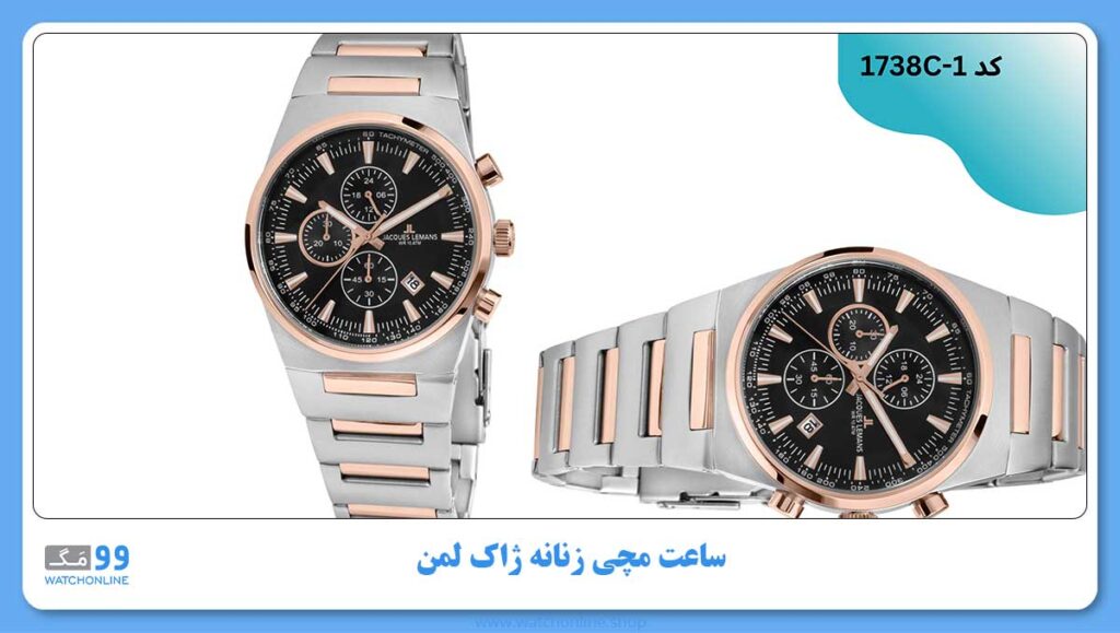 ساعت مچی زنانه ژاک لمن, کد 1738C-1