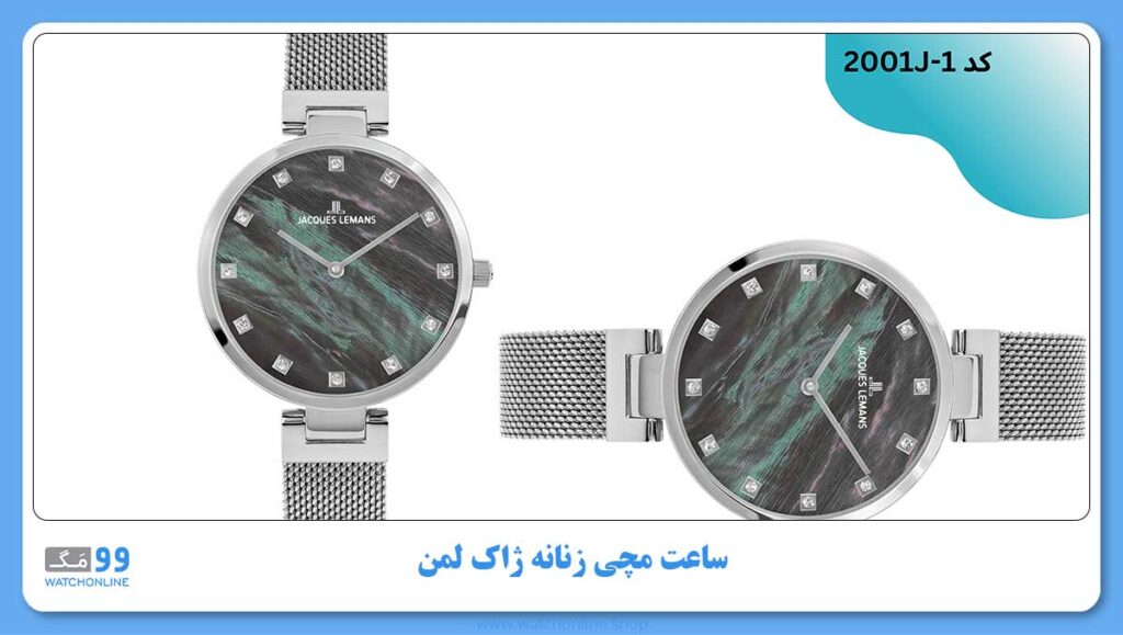 ساعت مچی زنانه ژاک لمن ، کد 2001J-1