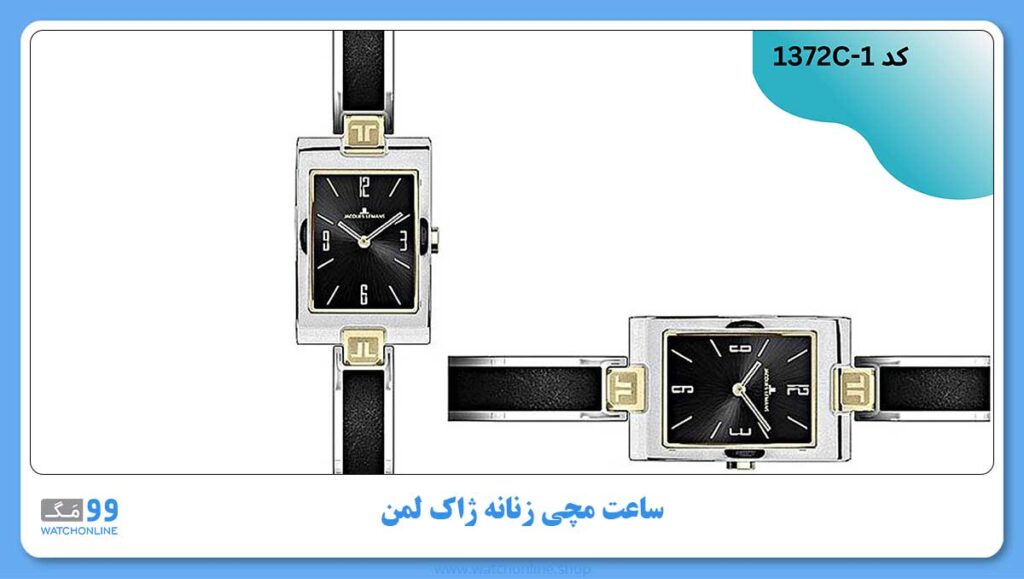 ساعت مچی زنانه ژاک لمن, کد 1372C-1
