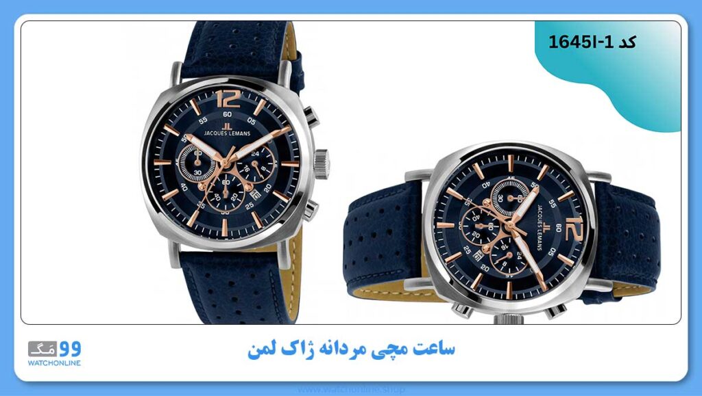ساعت مچی مردانه ژاک لمن, کد 1645I-1