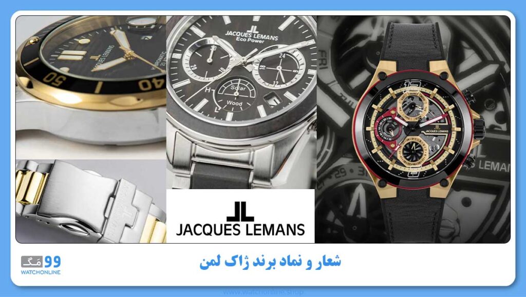 شعار و نماد برند ژاک لمن